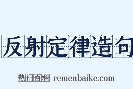 反射定律造句是什么意思的图片